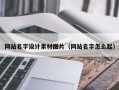 东台网站名字设计素材图片（网站名字怎么起）